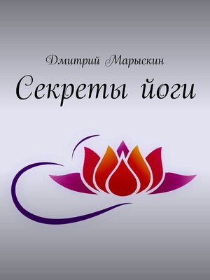 cover image of Секреты йоги